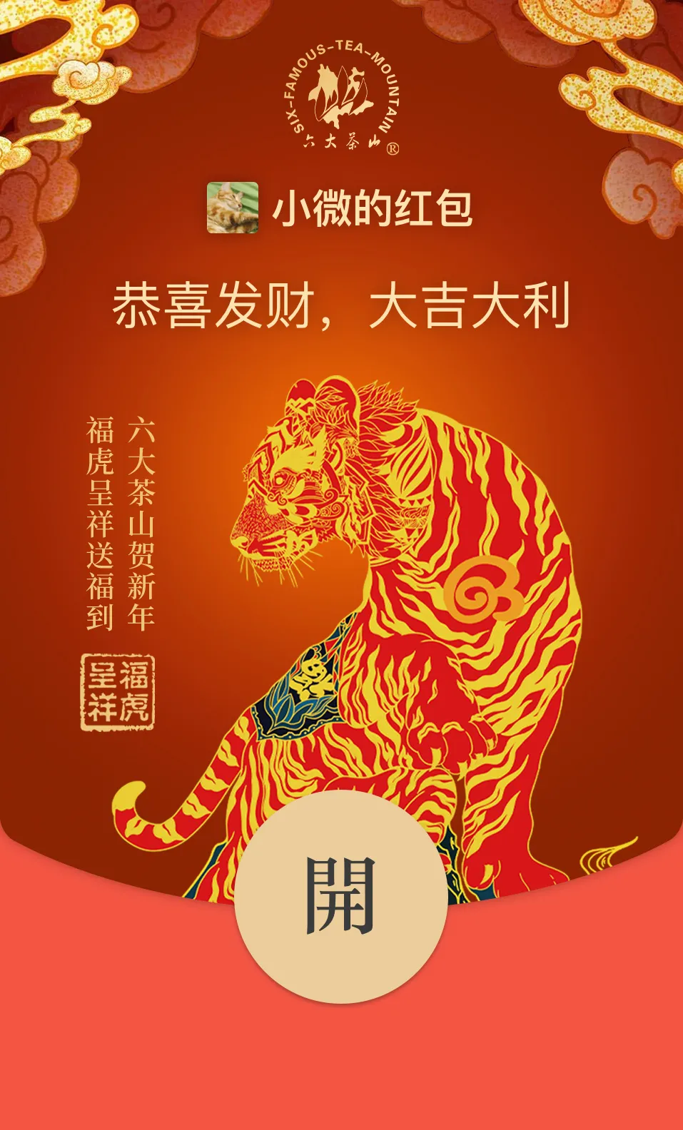 六大茶山限定新年好禮，解鎖虎年新玩法