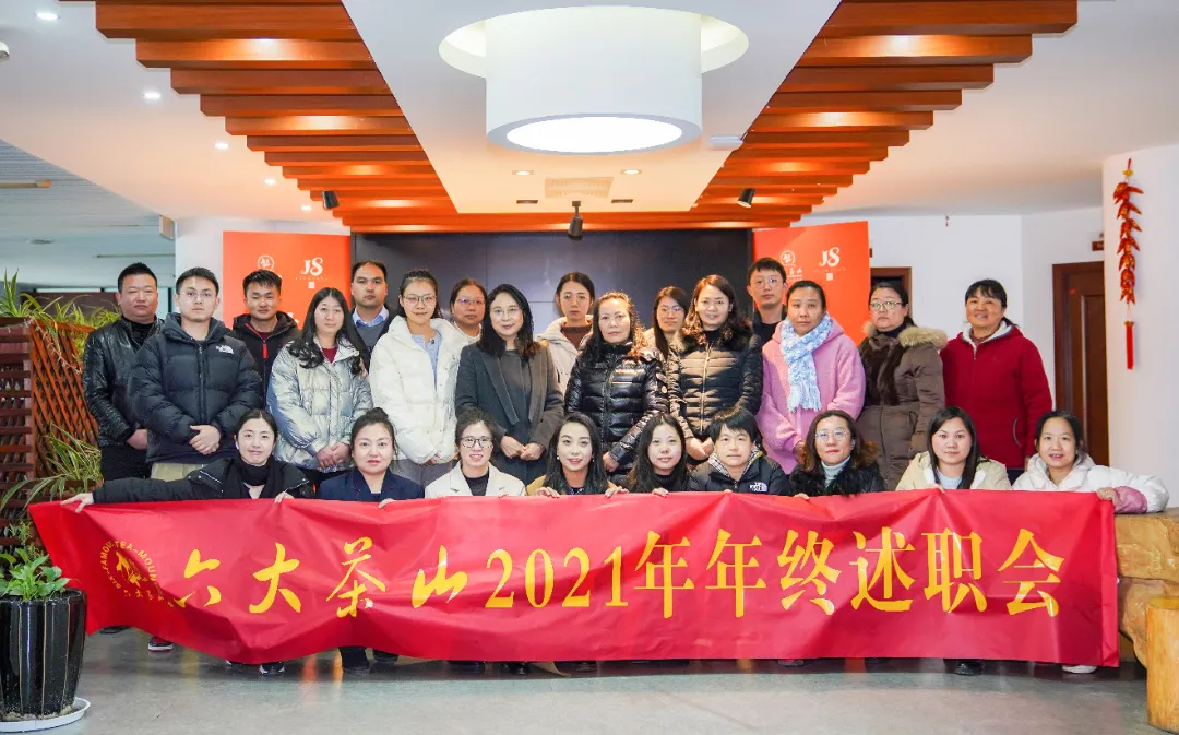 六大茶山2021年終述職圓滿完成，共迎百年榮耀&middot;雙十加冕的2022年